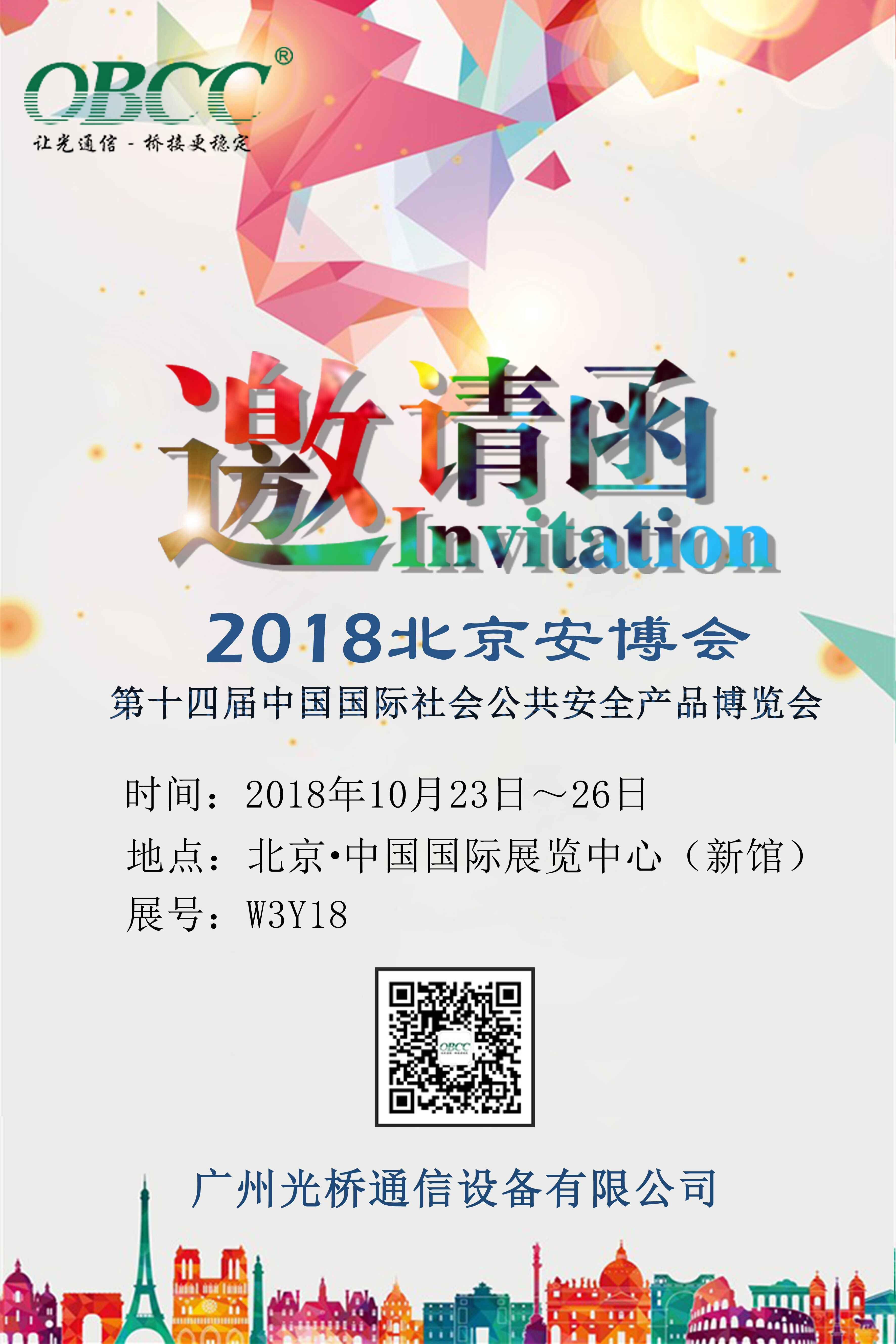 北京安博會邀請函