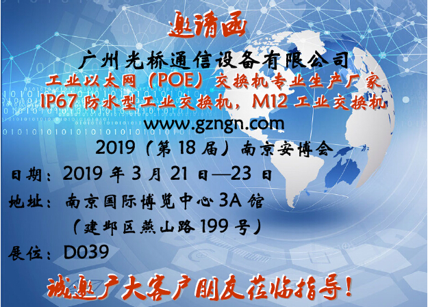 2019南京安防展 - 邀請(qǐng)函