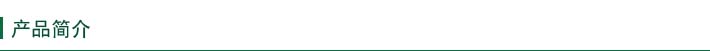 產(chǎn)品簡(jiǎn)介